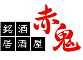 赤鬼